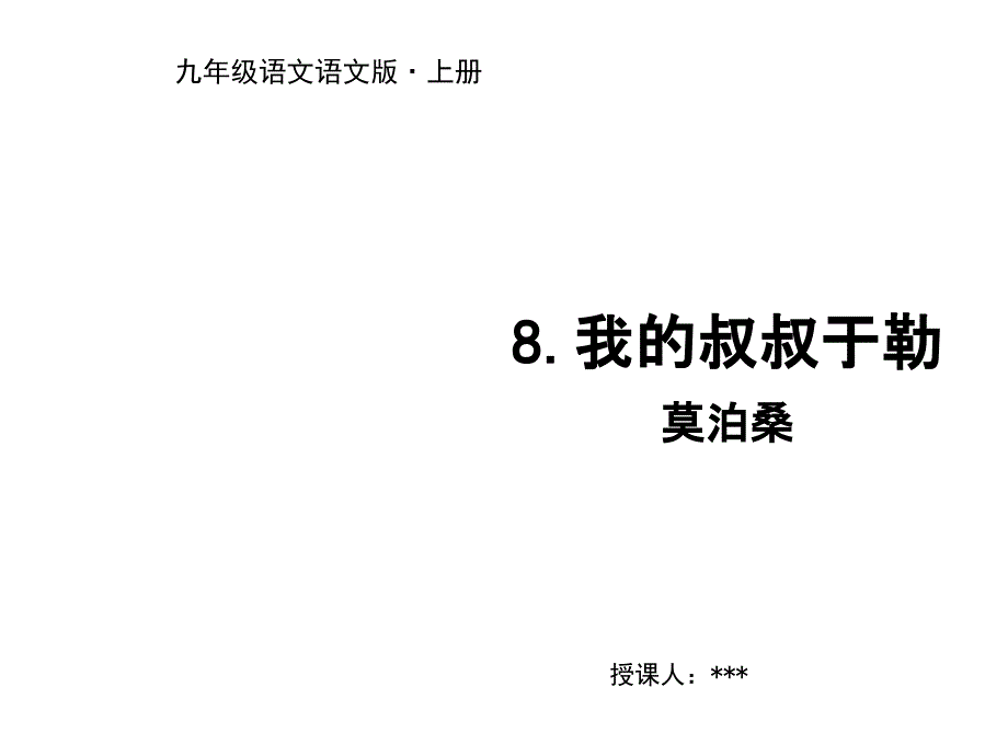 2018年秋语文版九年级语文上册课件：8 我的叔叔于勒(共17张PPT)_第1页