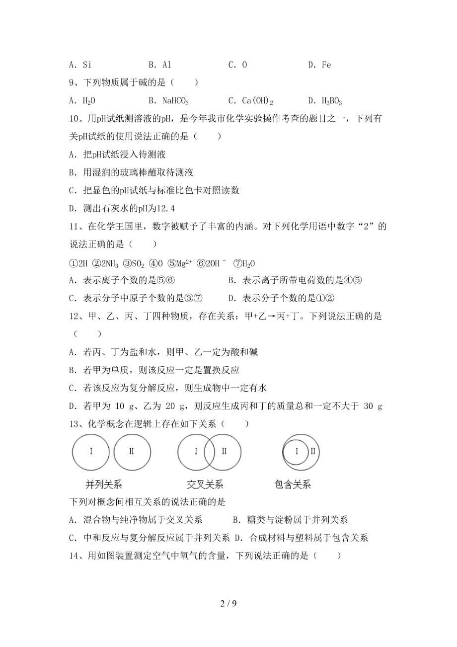 人教版九年级化学下册月考考试卷及答案【一套】_第2页