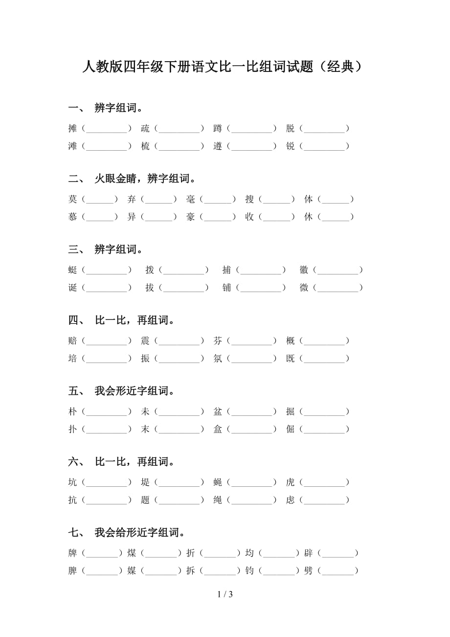 人教版四年级下册语文比一比组词试题（经典）_第1页