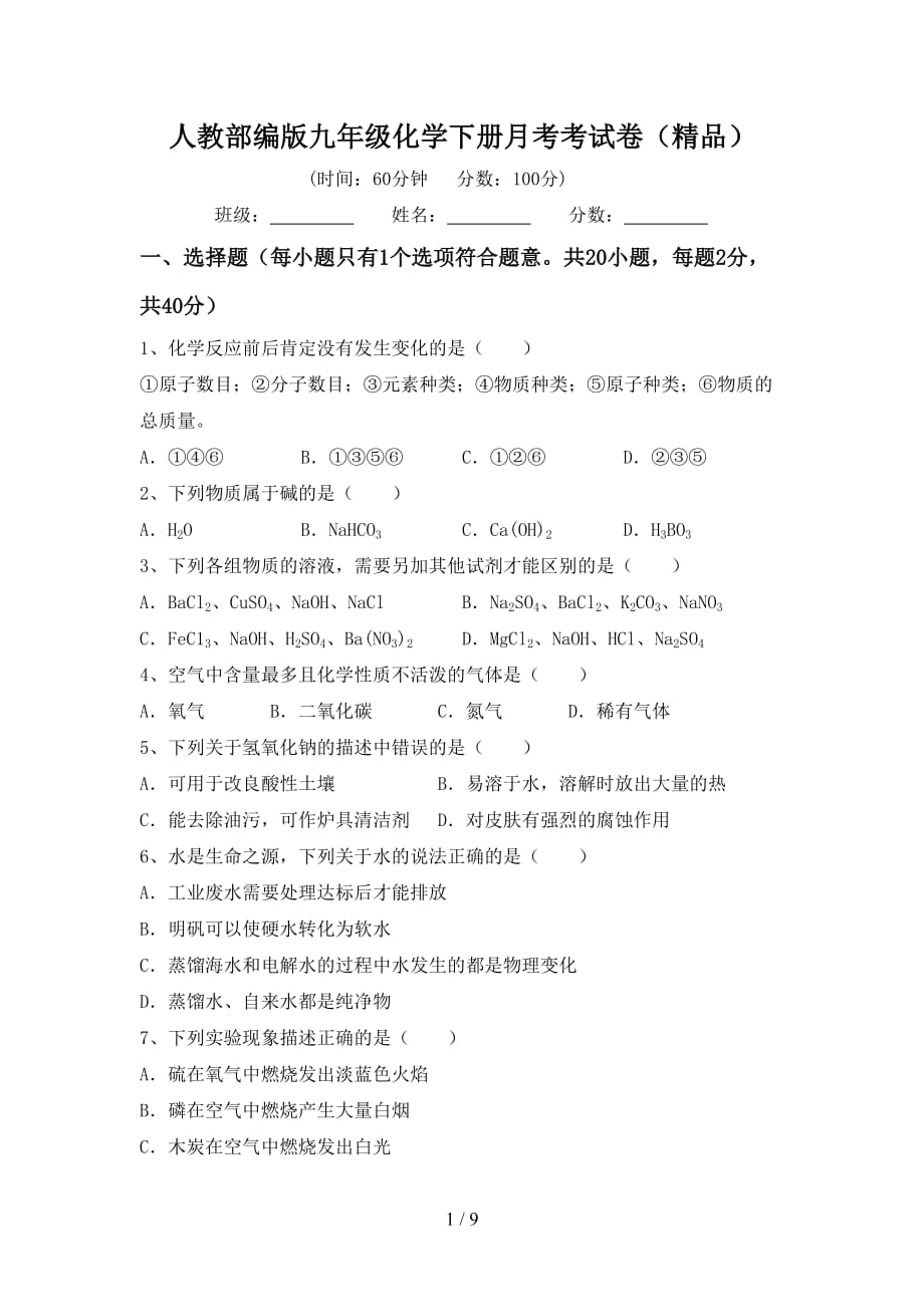 人教部编版九年级化学下册月考考试卷（精品）_第1页