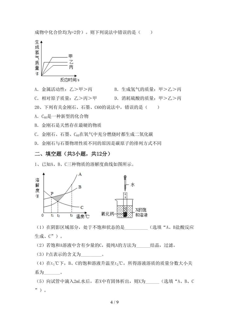 人教部编版九年级化学下册月考考试卷（精品）_第4页