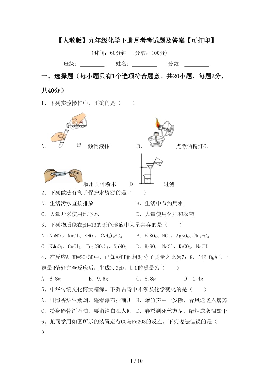 【人教版】九年级化学下册月考考试题及答案【可打印】_第1页