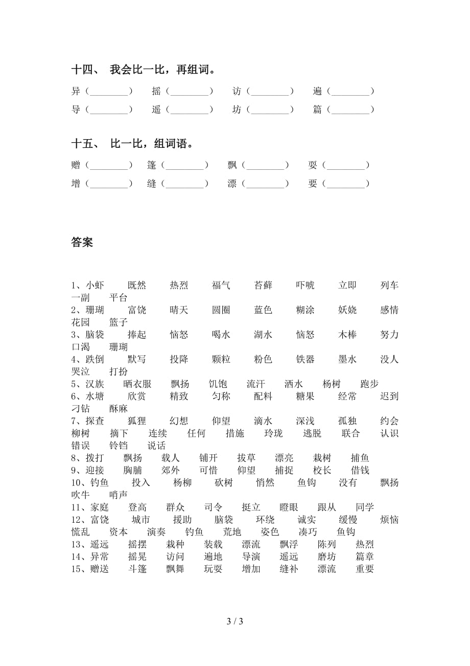 人教版三年级下册语文比一比组词专项训练（15道）_第3页