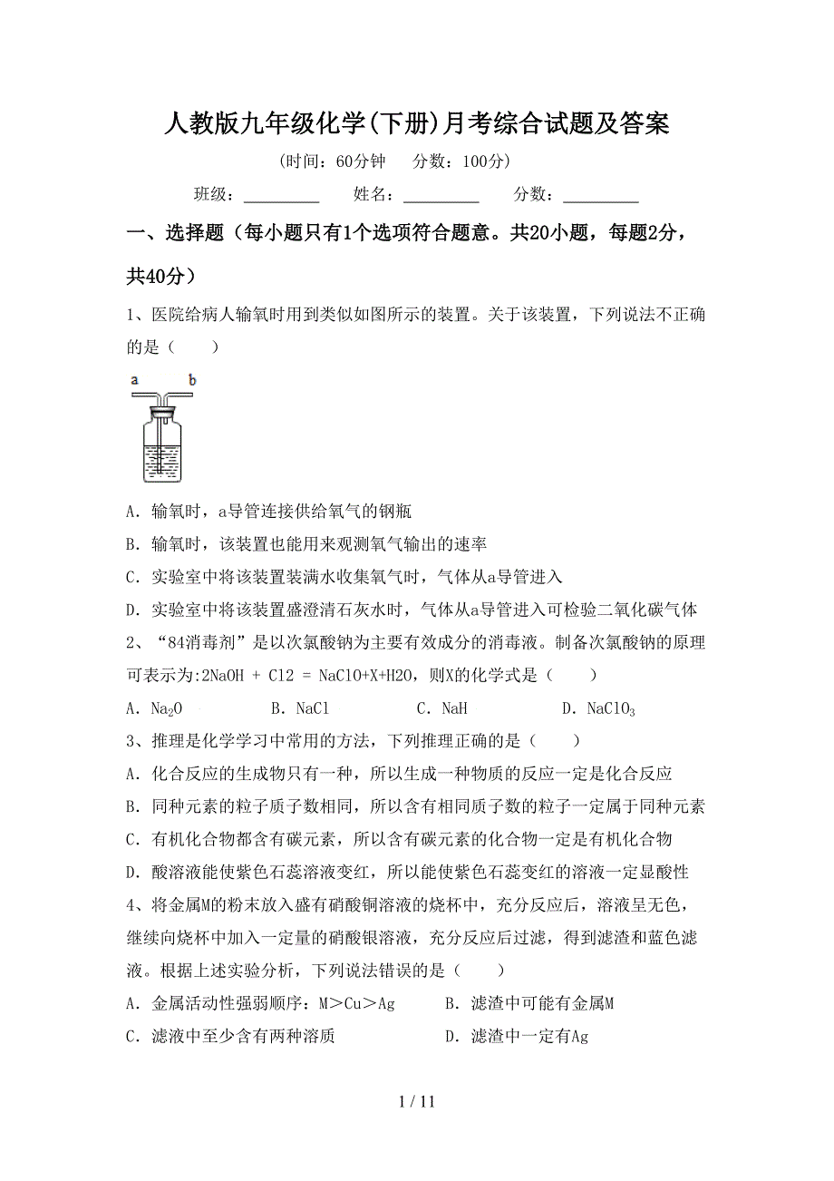 人教版九年级化学(下册)月考综合试题及答案_第1页