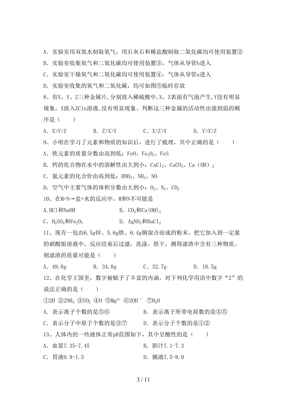 人教版九年级化学(下册)月考综合试题及答案_第3页