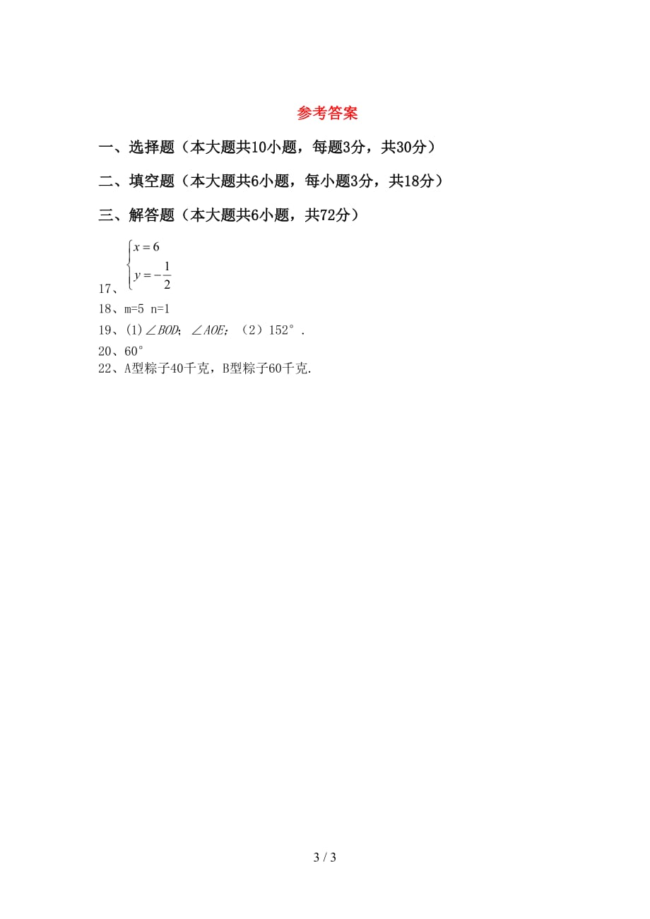 人教版2021年七年级数学下册期末考试（参考答案)_第3页