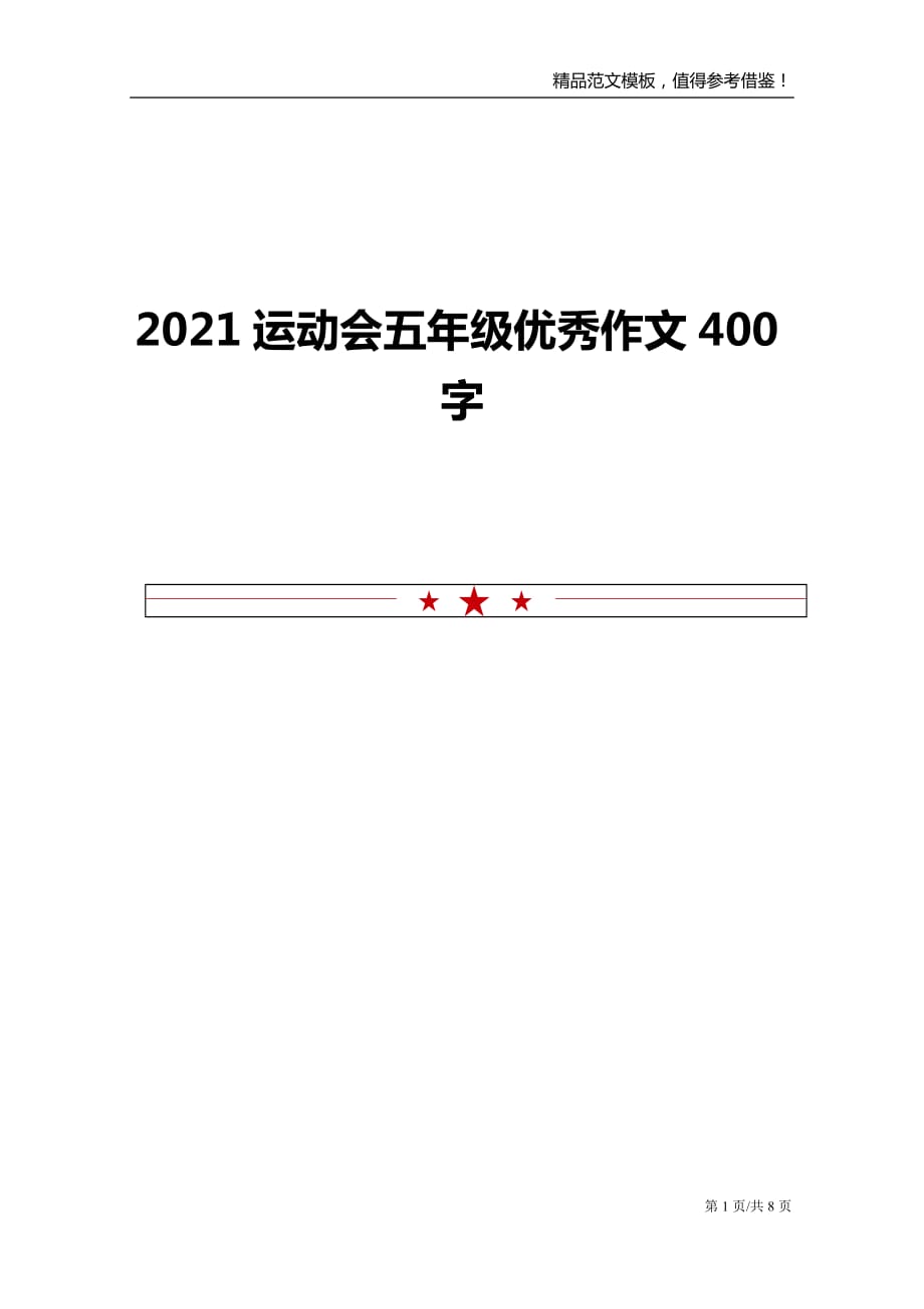 2021运动会五年级优秀作文400字_第1页