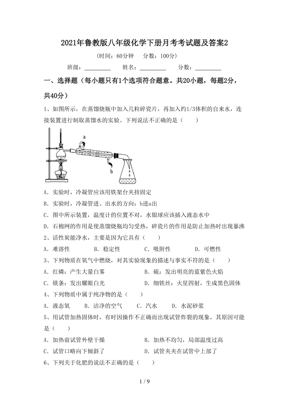 2021年鲁教版八年级化学下册月考考试题及答案2_第1页