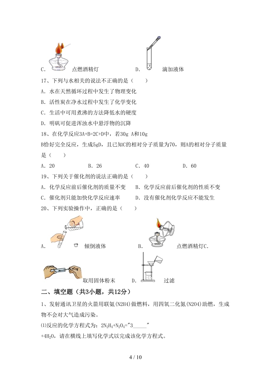 2021年鲁教版八年级化学下册月考试卷及答案【必考题】_第4页