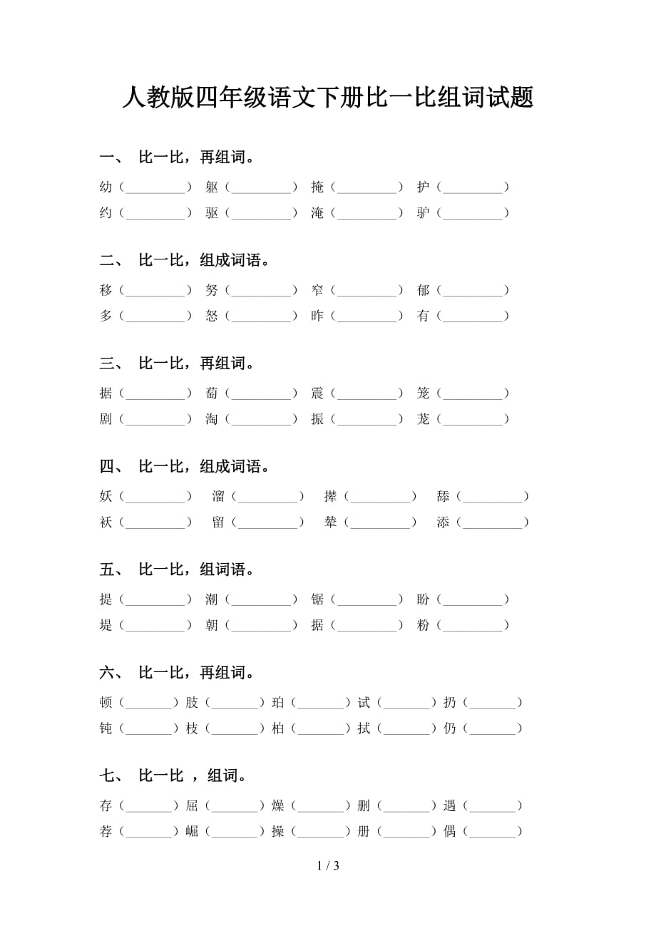 人教版四年级语文下册比一比组词试题_第1页