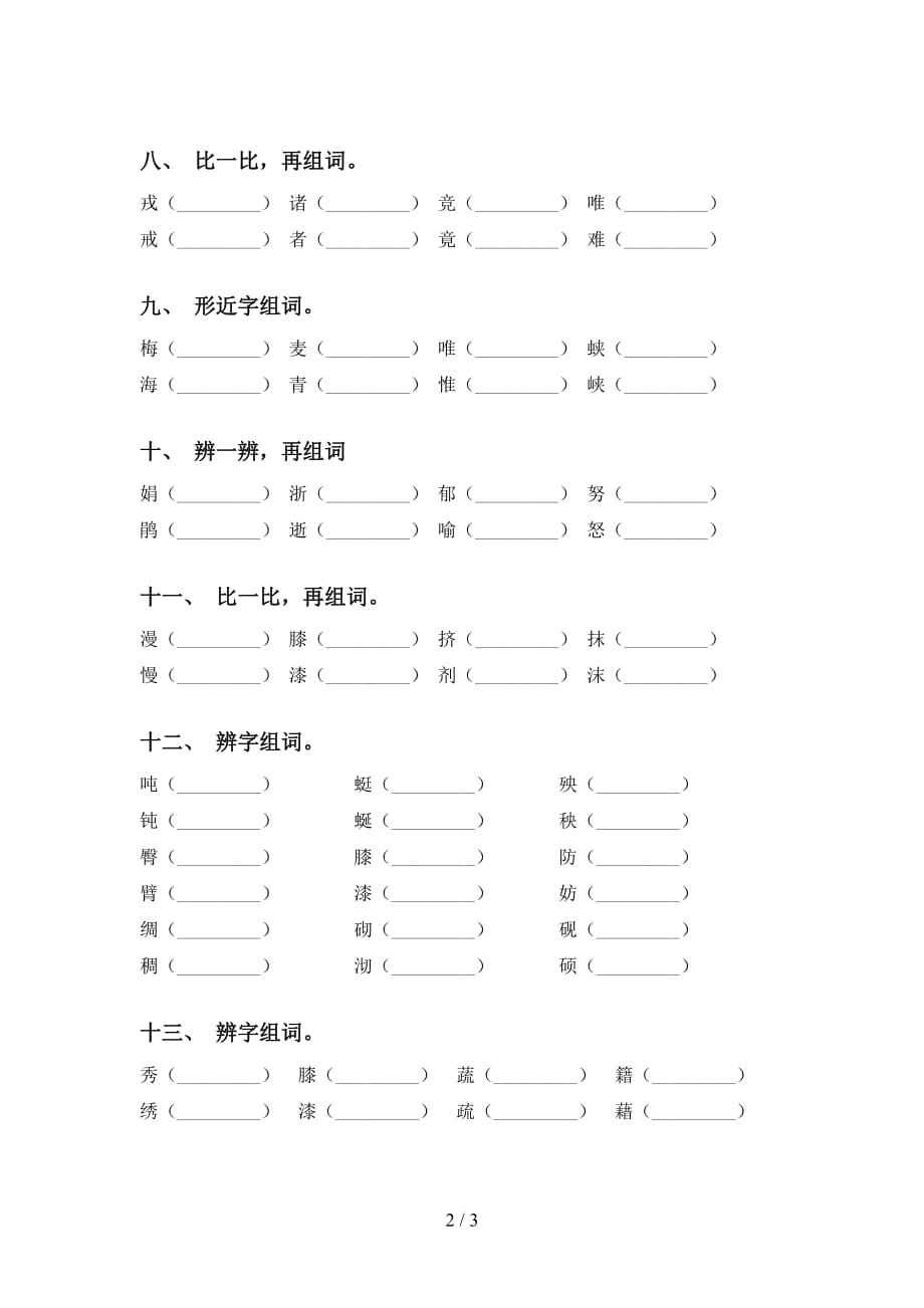 人教版四年级语文下册比一比组词试题_第2页