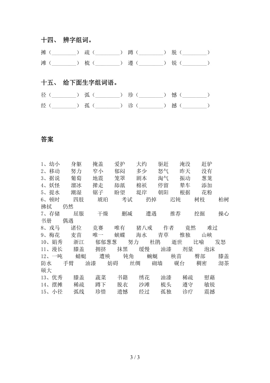 人教版四年级语文下册比一比组词试题_第3页