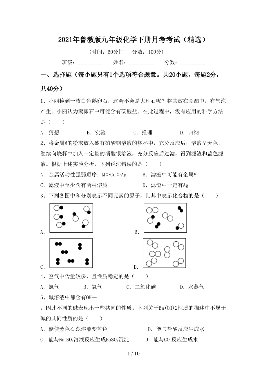 2021年鲁教版九年级化学下册月考考试（精选）_第1页