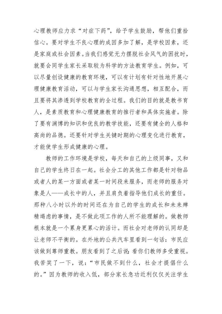 【精华】《心理健康教育培训》心得体会3篇_第2页