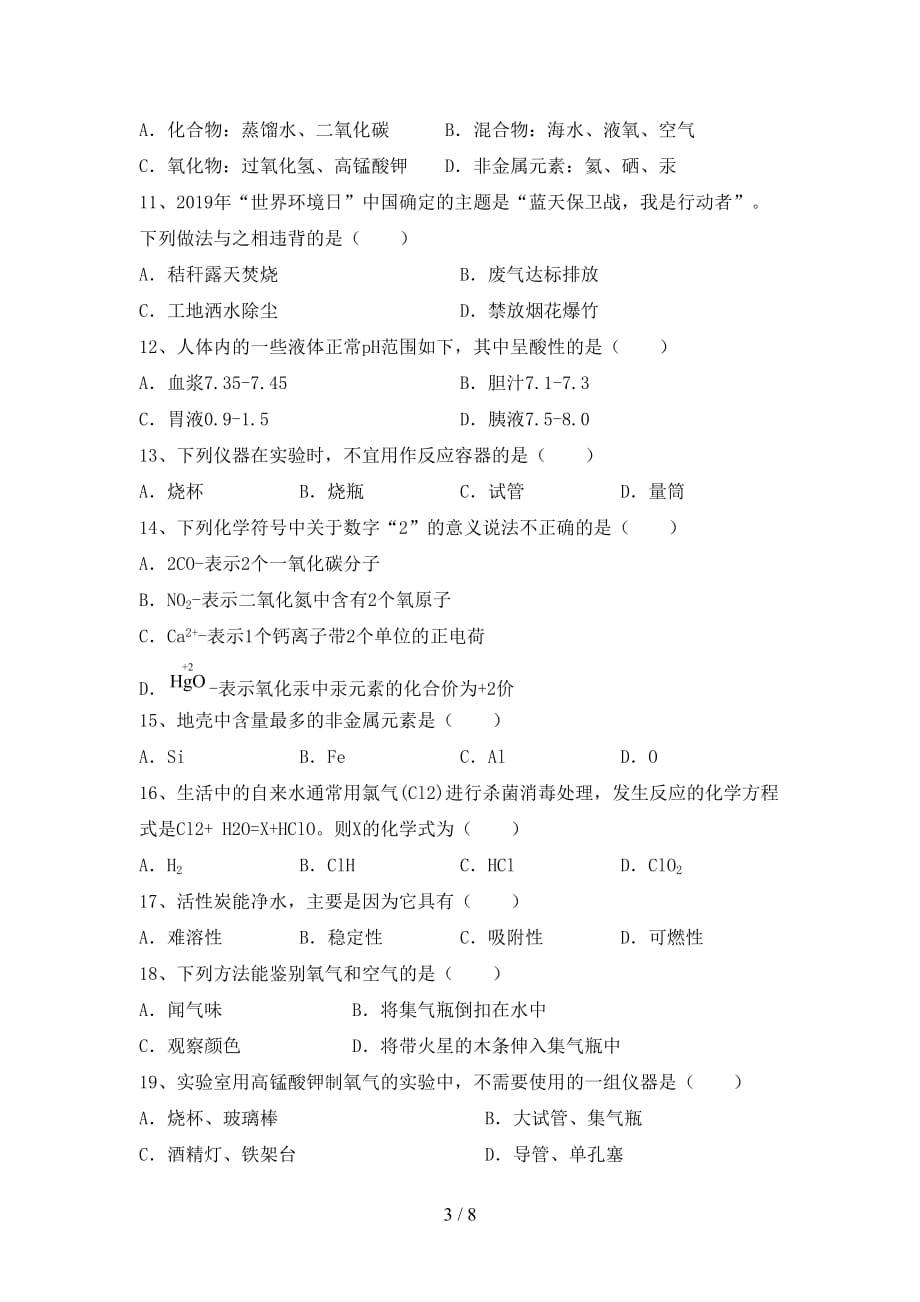 2021年鲁教版八年级化学下册月考考试卷及答案【学生专用】_第3页