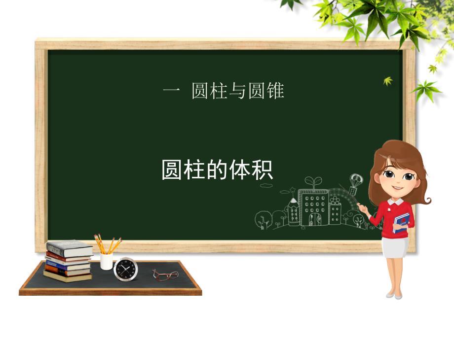 六年级下册数学课件－第1单元 圆柱与圆锥 第3课时 圆柱的体积｜北师大版（2014秋） (共16张PPT)_第1页