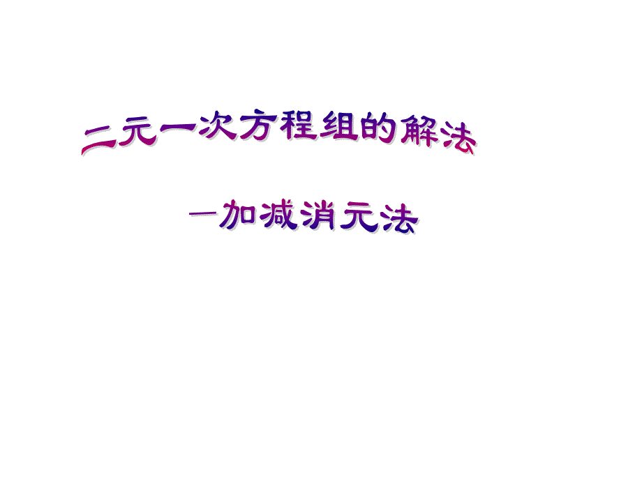 人教版七年级下册数学15.2二元一次方程组的解法—加减消元法_第1页