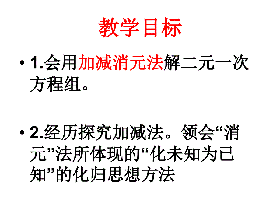 人教版七年级下册数学15.2二元一次方程组的解法—加减消元法_第2页