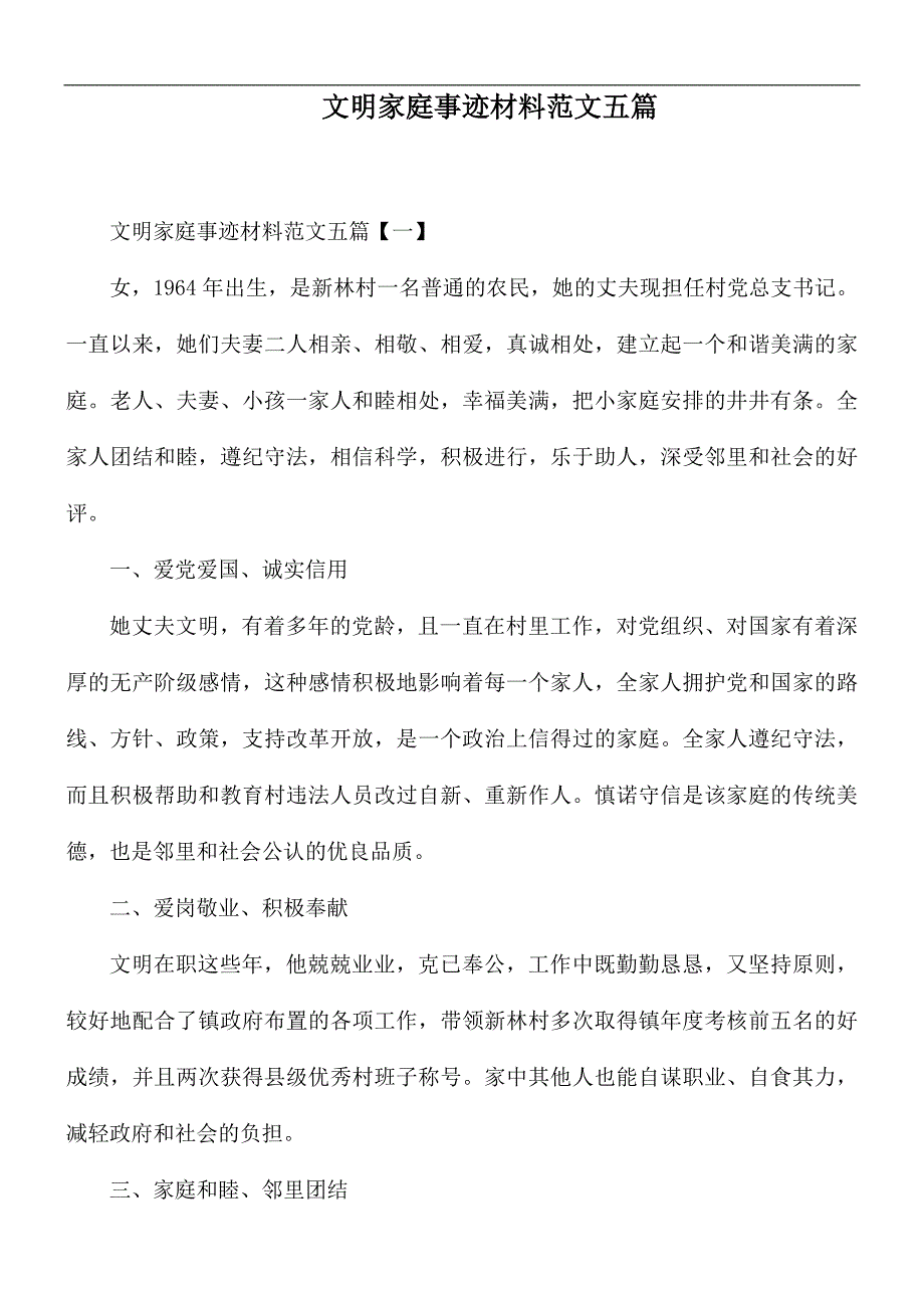 文明家庭事迹材料范文五篇_第1页