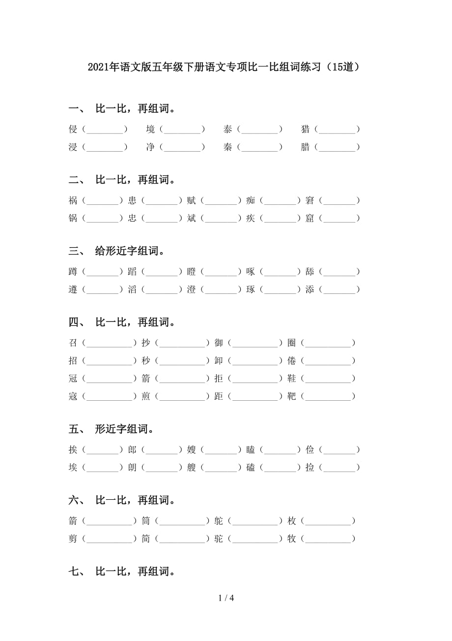 2021年语文版五年级下册语文专项比一比组词练习（15道）_第1页