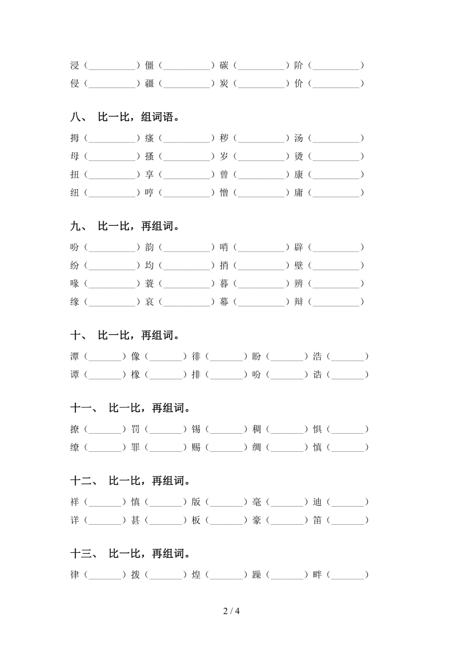 2021年语文版五年级下册语文专项比一比组词练习（15道）_第2页