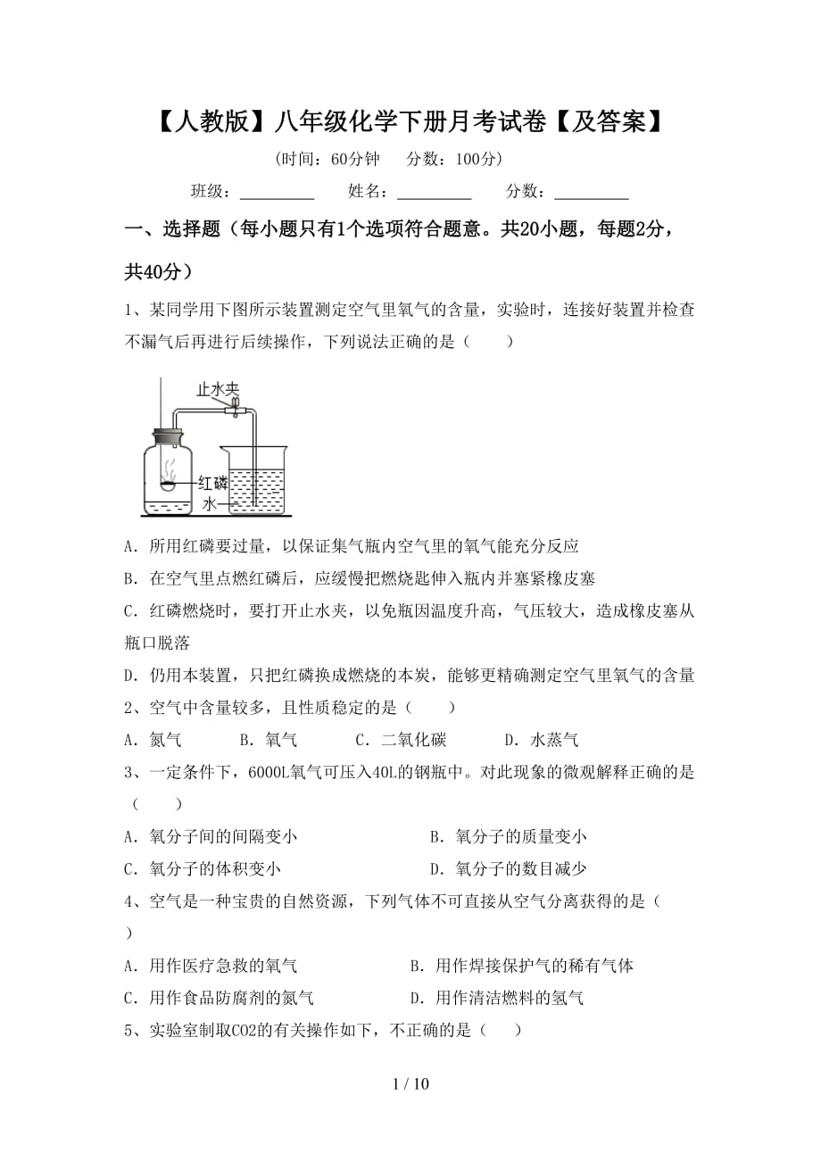 【人教版】八年级化学下册月考试卷【及答案】_第1页