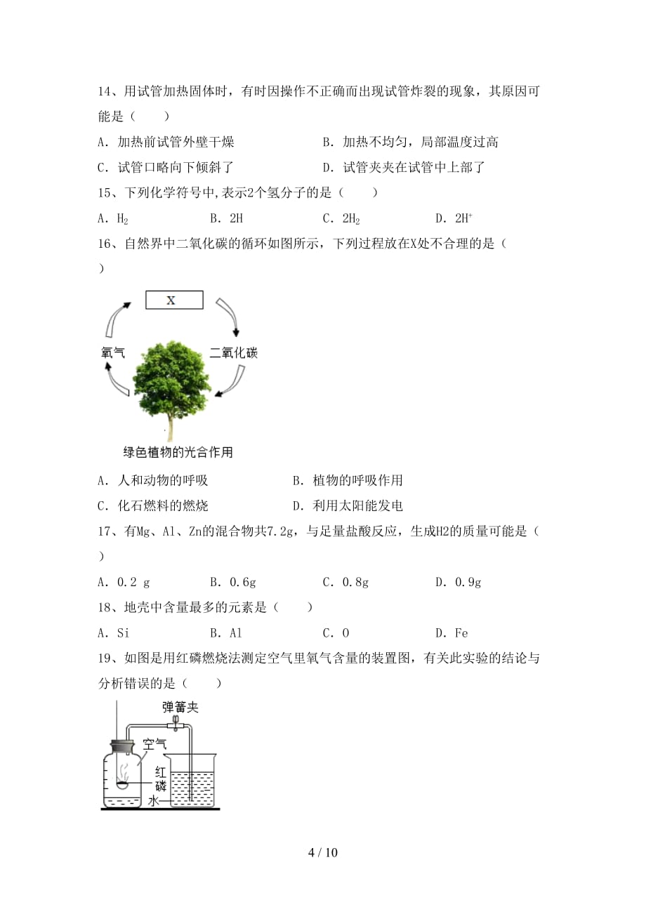 【人教版】八年级化学下册月考试卷【及答案】_第4页