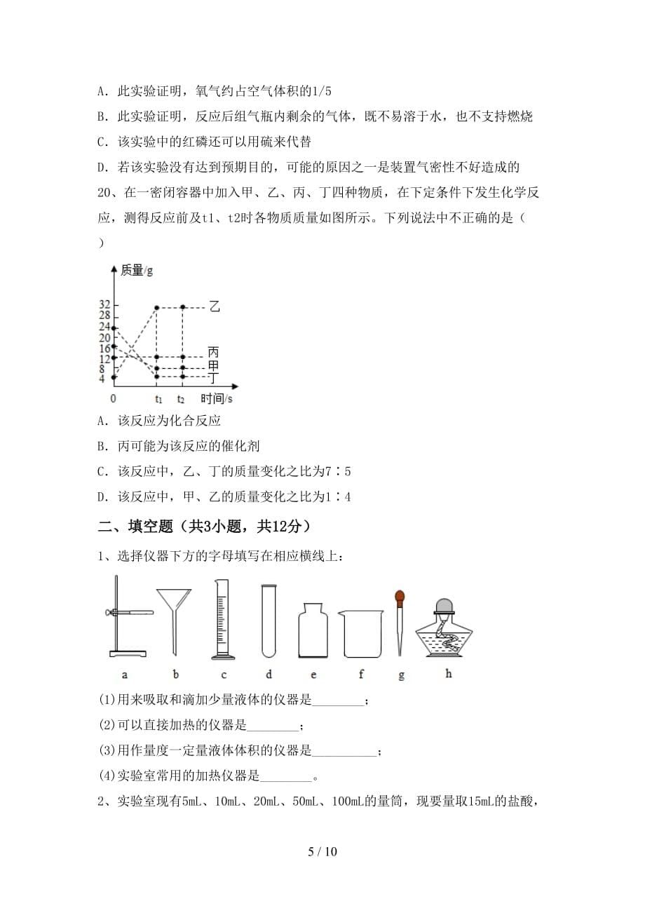 【人教版】八年级化学下册月考试卷【及答案】_第5页