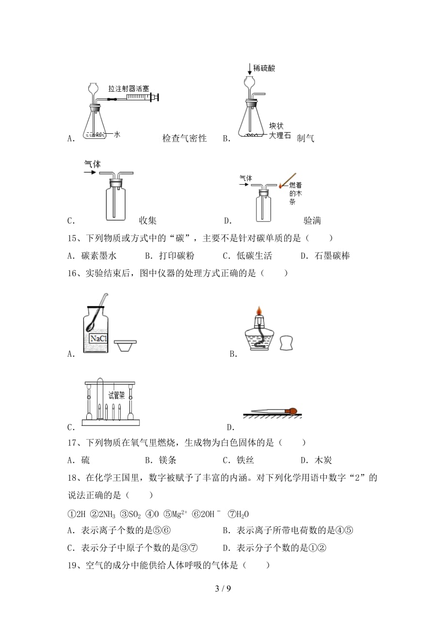 人教版2021年八年级化学下册月考试卷（汇编）_第3页