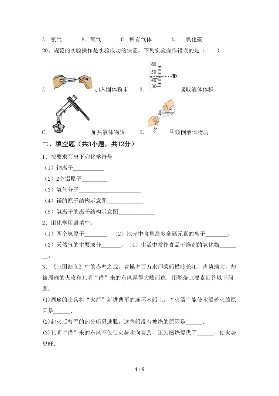 人教版2021年八年级化学下册月考试卷（汇编）_第4页