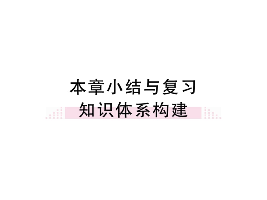 2018年秋七年级数学上册湘教版习题讲评课件：第4章 本章小结与复习(共15张PPT)_第1页