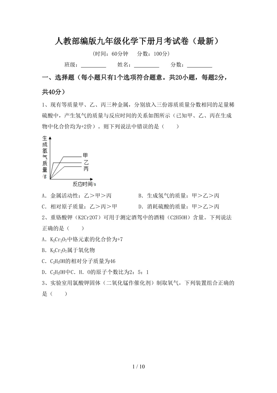 人教部编版九年级化学下册月考试卷（最新）_第1页