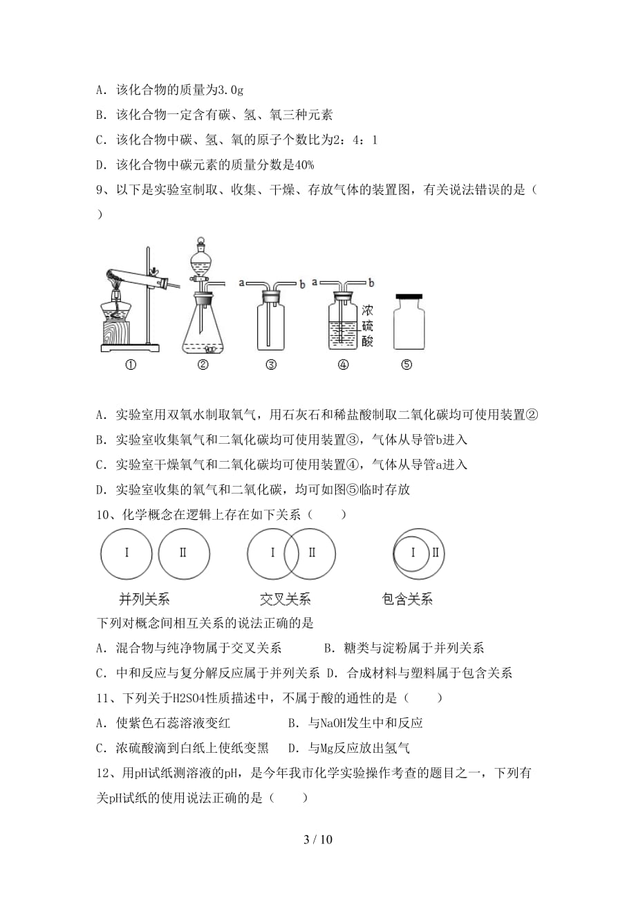 人教部编版九年级化学下册月考试卷（最新）_第3页