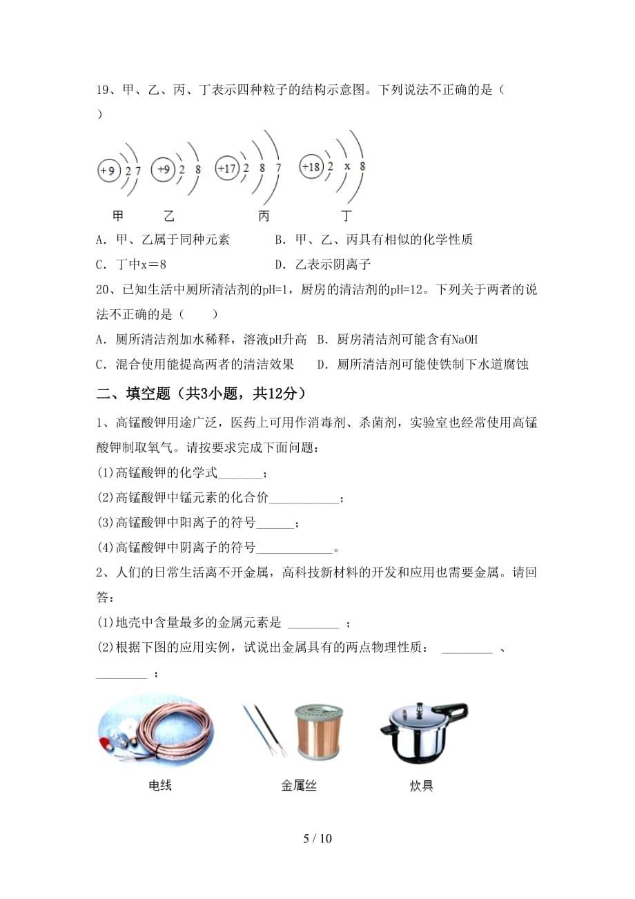 人教部编版九年级化学下册月考试卷（最新）_第5页