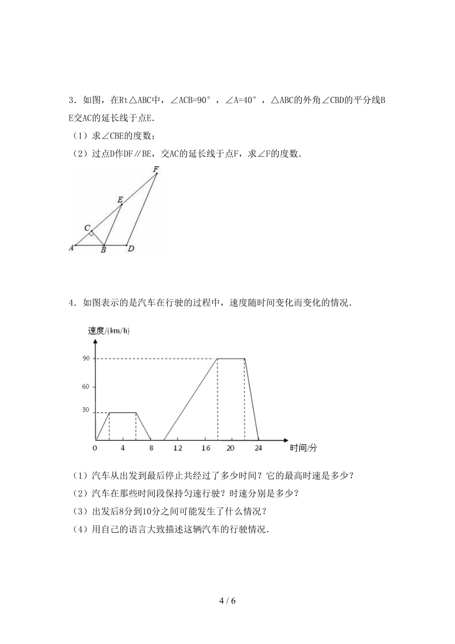 七年级数学下册期末测试卷【参考答案】_第4页