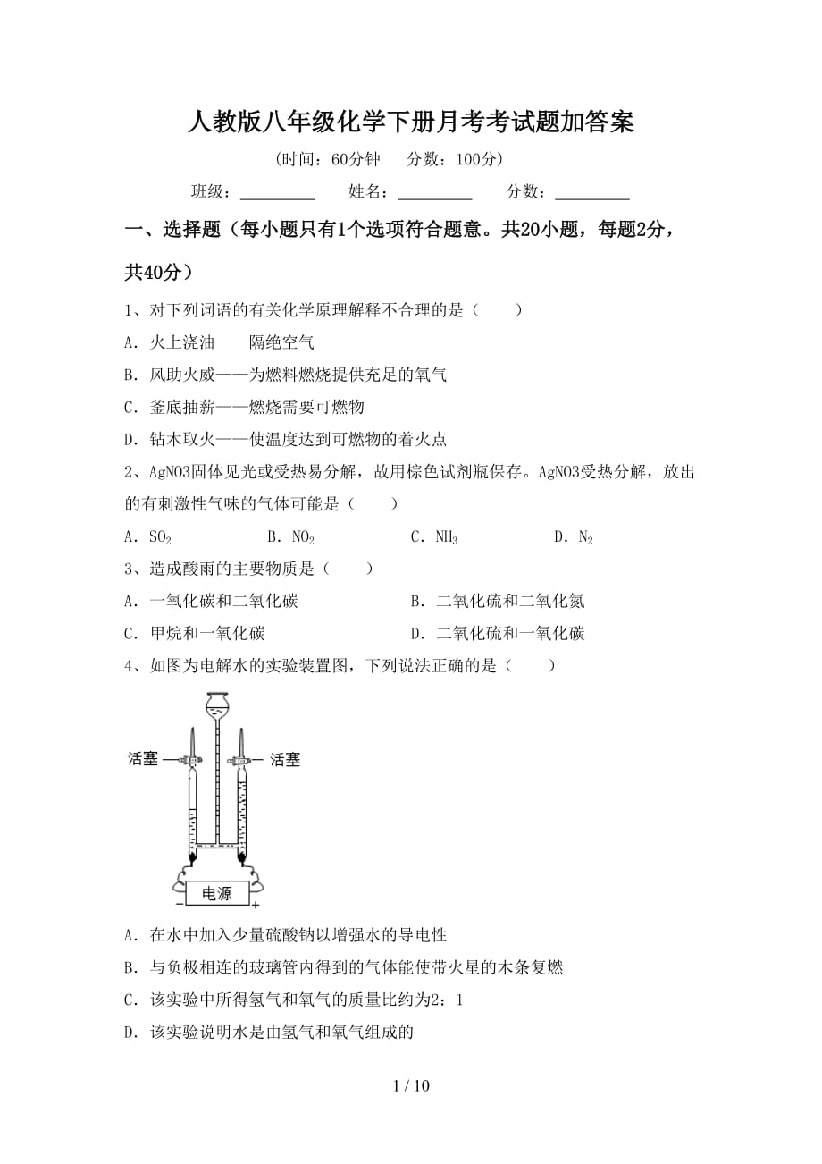 人教版八年级化学下册月考考试题加答案_第1页