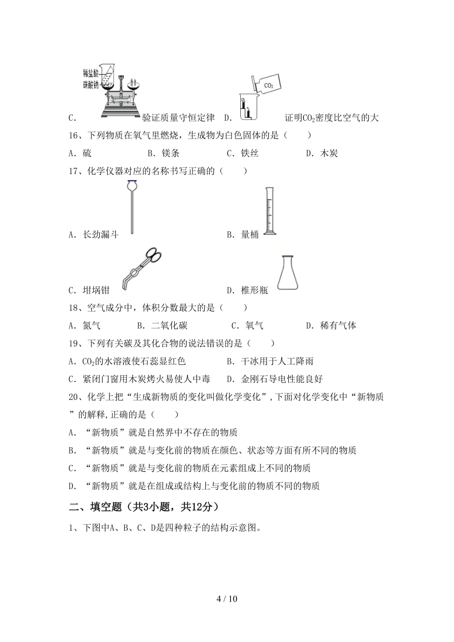 人教版八年级化学下册月考考试题加答案_第4页