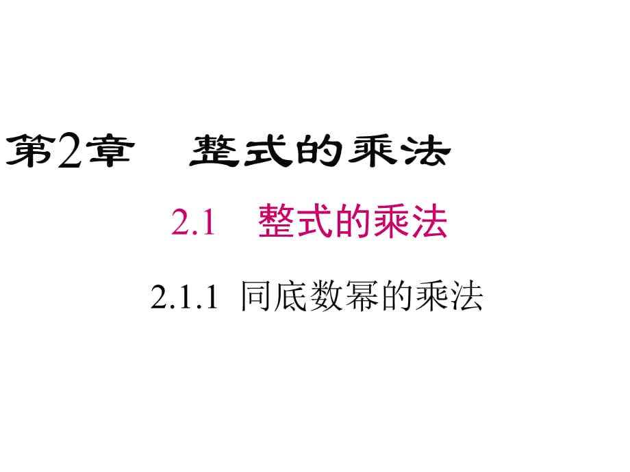 七年级下册数学湘教版－2.1.1《同底数幂的乘法》 课件_第1页