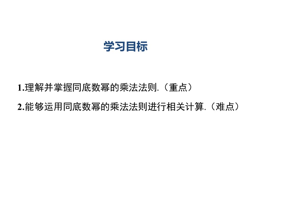 七年级下册数学湘教版－2.1.1《同底数幂的乘法》 课件_第2页