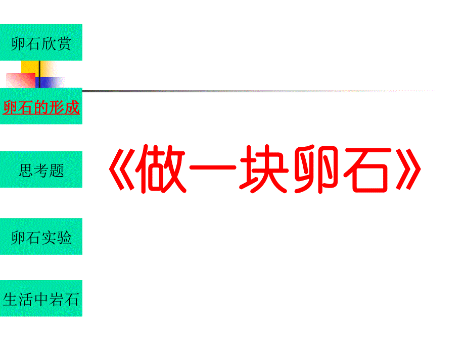 六年级上册科学课件－第10课《卵石的形成》｜鄂教版_第1页