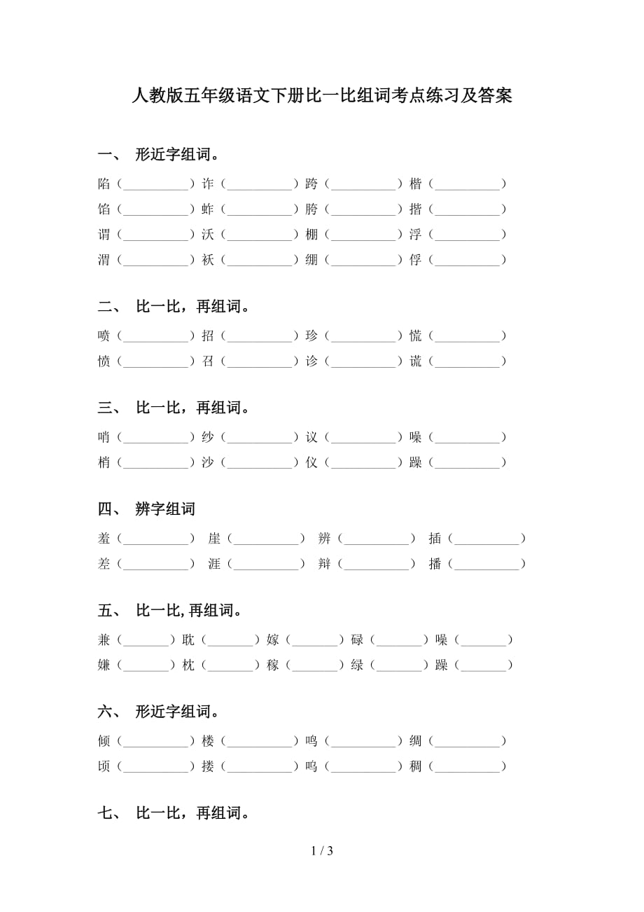 人教版五年级语文下册比一比组词考点练习及答案_第1页