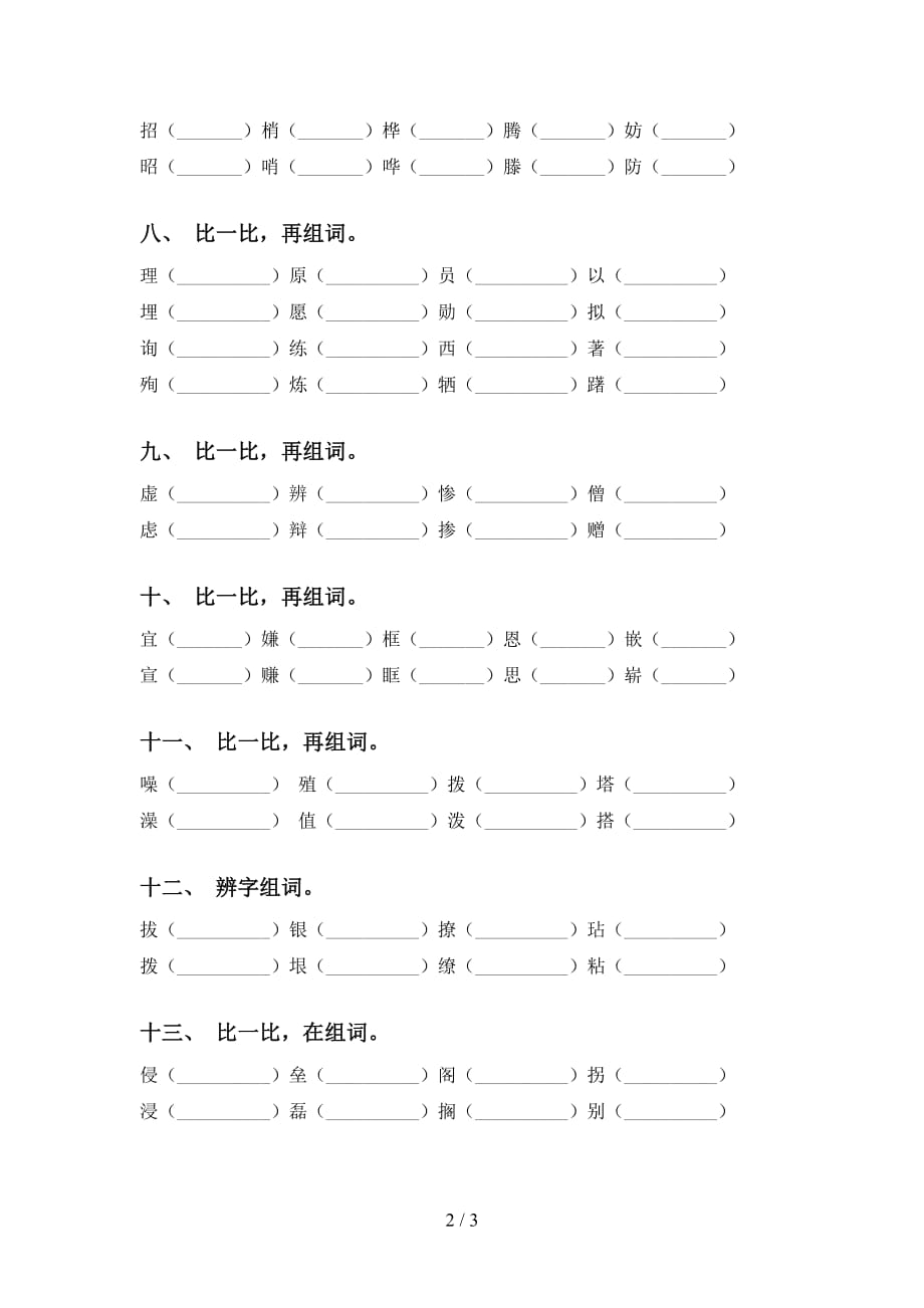 人教版五年级语文下册比一比组词考点练习及答案_第2页