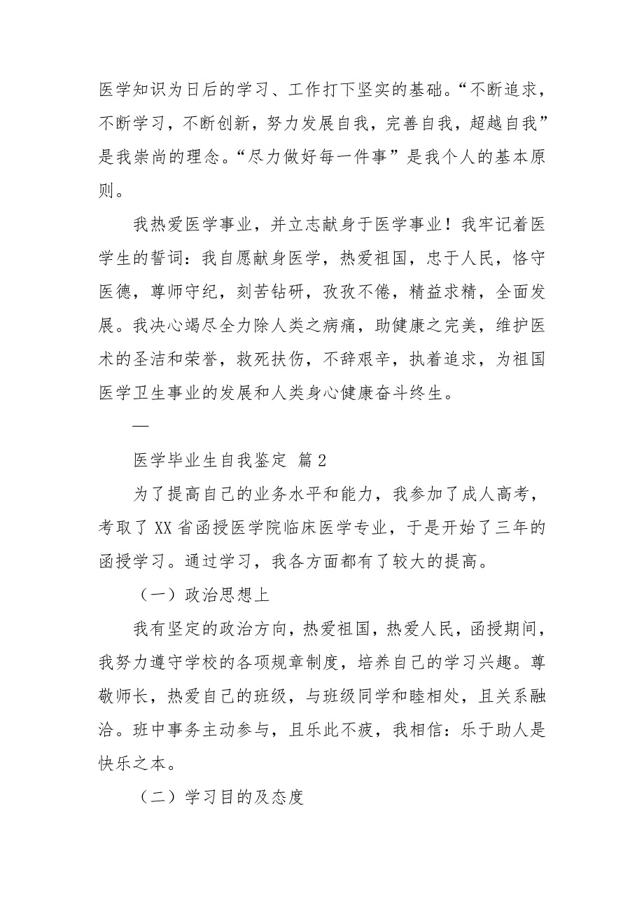 关于医学毕业生自我鉴定汇总七篇_第2页