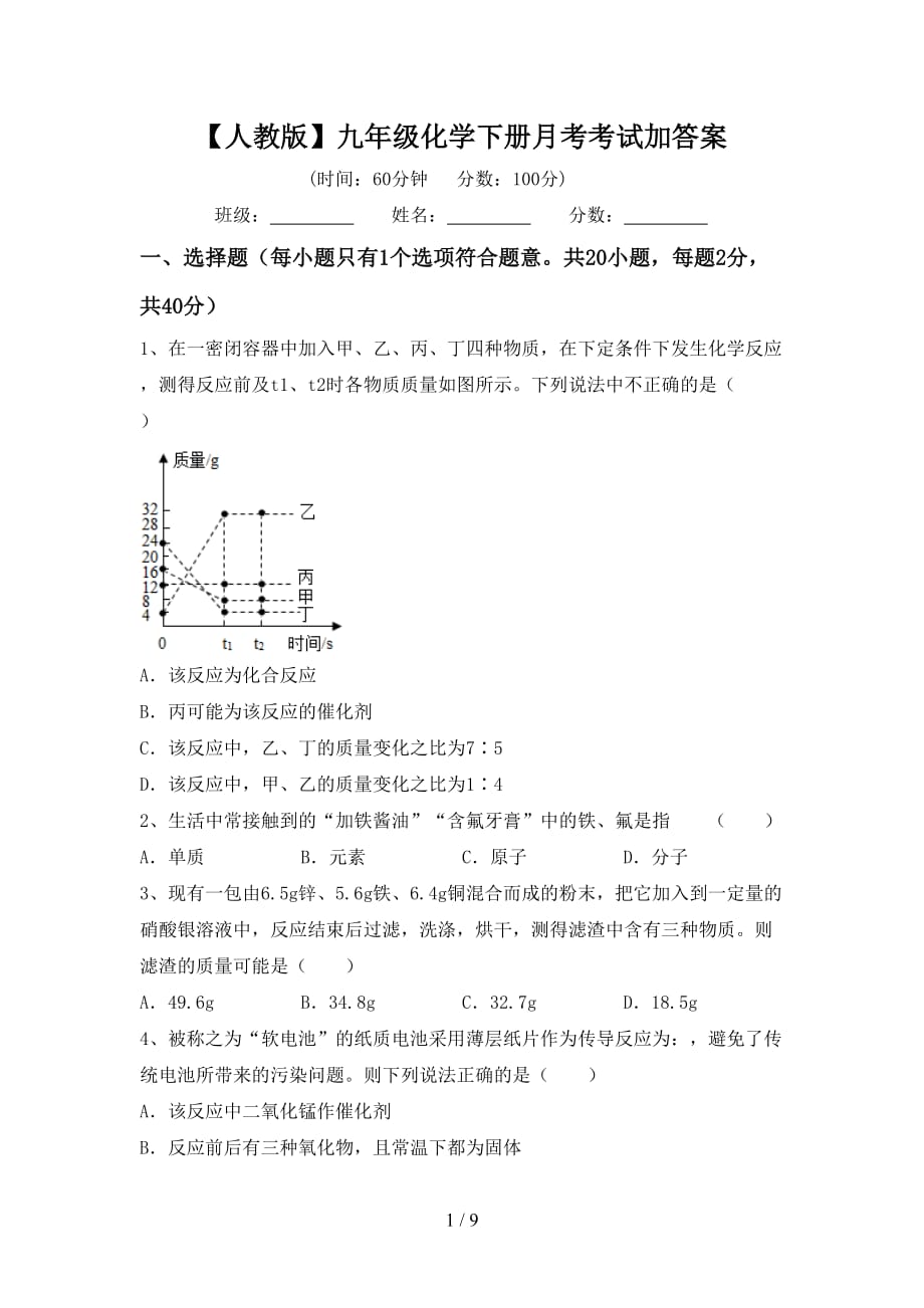 【人教版】九年级化学下册月考考试加答案_第1页