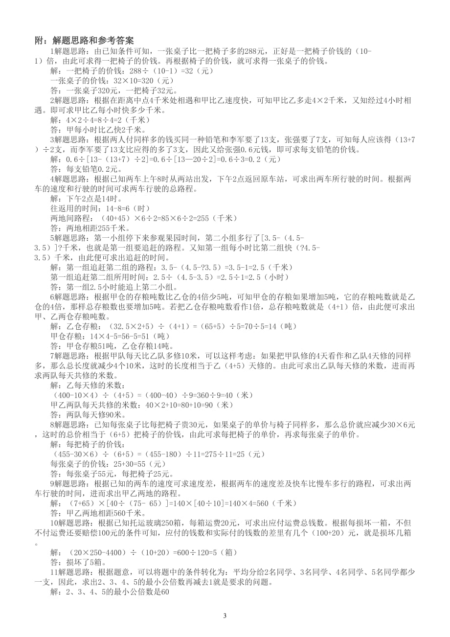 小学数学小升初必考应用题专项练习（共20种附解题思路和参考答案）_第3页