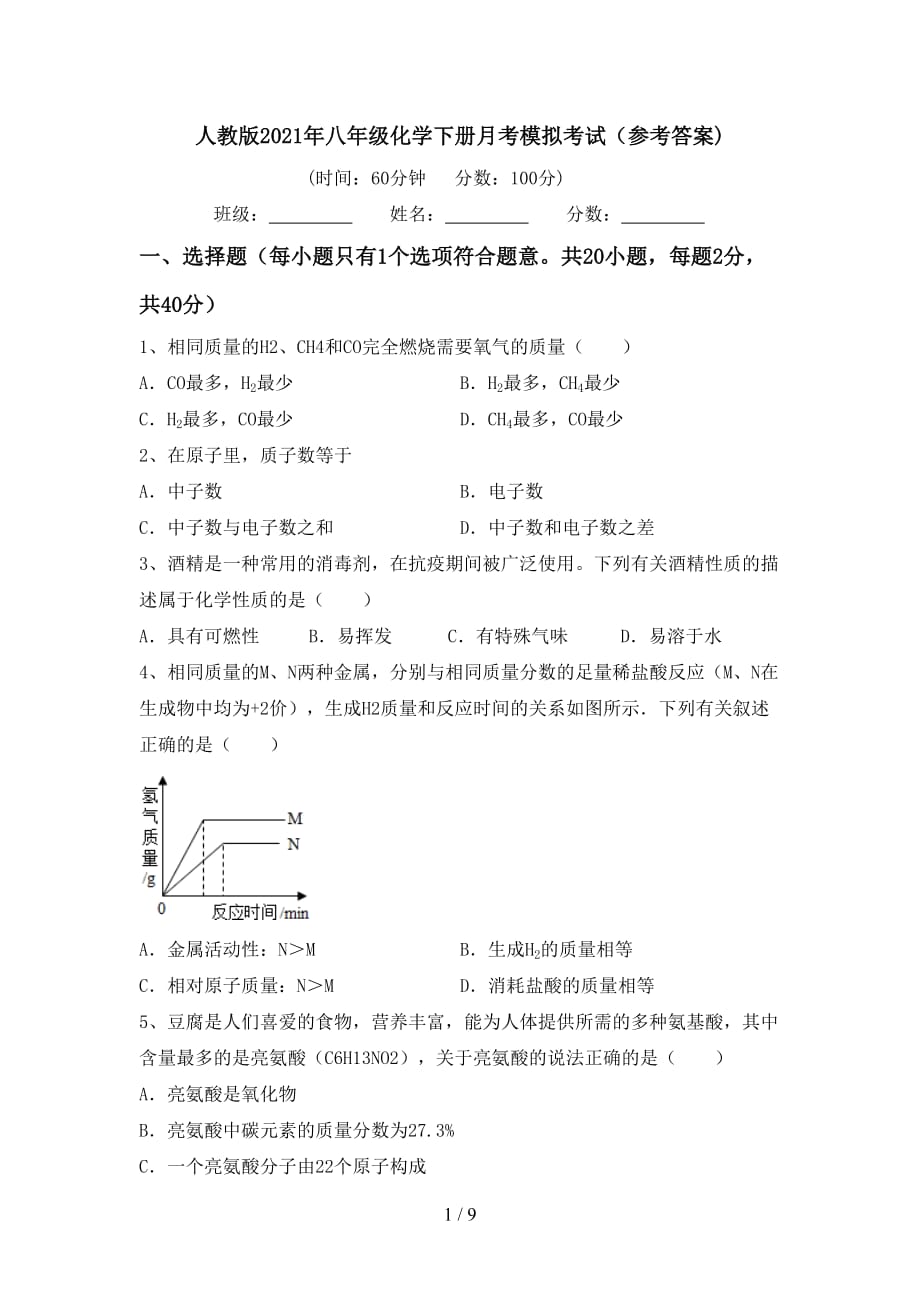 人教版2021年八年级化学下册月考模拟考试（参考答案)_第1页