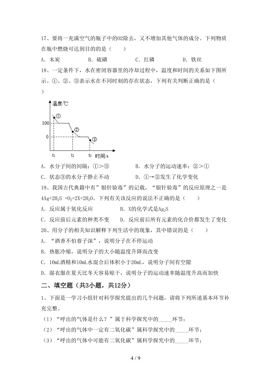 人教版2021年八年级化学下册月考模拟考试（参考答案)_第4页