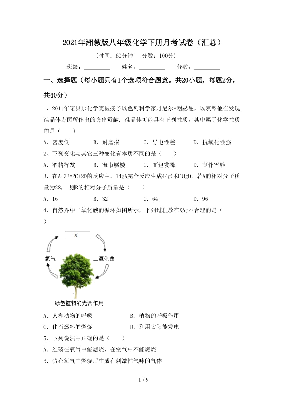 2021年湘教版八年级化学下册月考试卷（汇总）_第1页