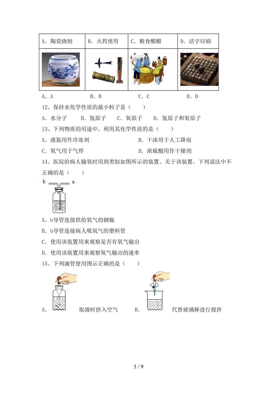 2021年湘教版八年级化学下册月考试卷（汇总）_第3页