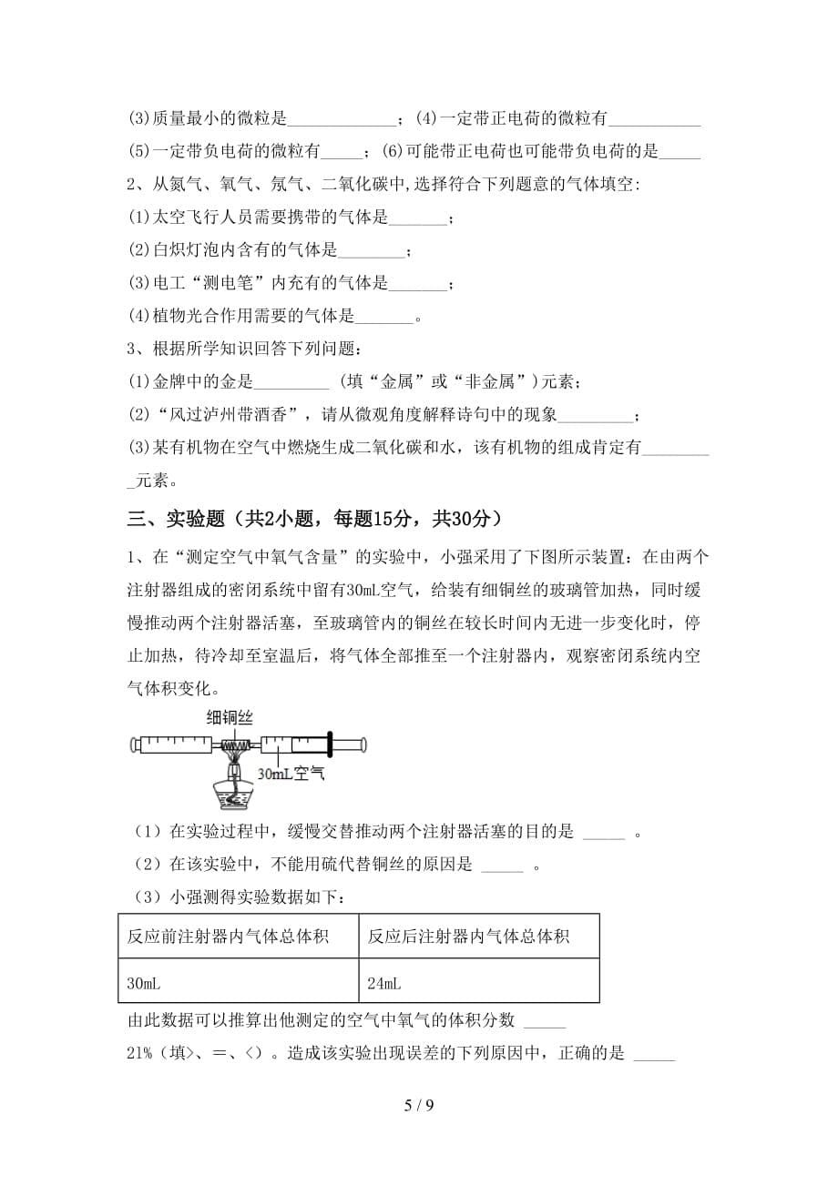 2021年湘教版八年级化学下册月考试卷（汇总）_第5页